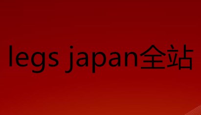 legs japan ȫվ��Դ